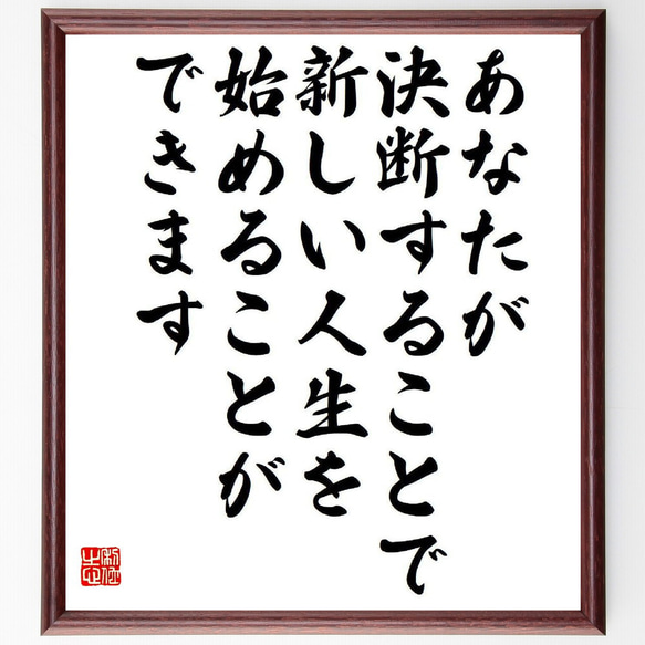 名言「あなたが決断することで、新しい人生を始めることができます」額付き書道色紙／受注後直筆（Y9536）