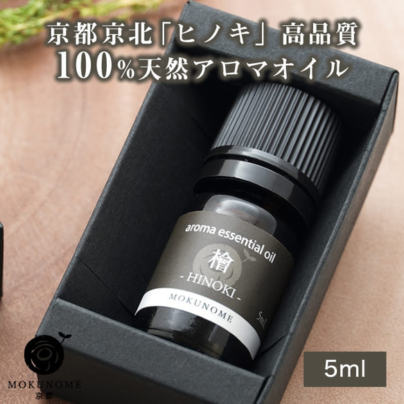 京都京北産 アロマオイル 檜 ヒノキ hinoki (5ml) 100％ 天然精油 エッセンシャルオイル