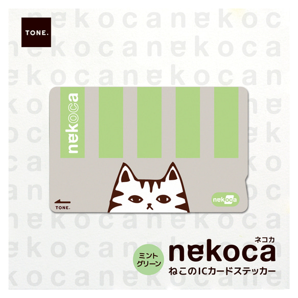 【送料無料】spねこのICカードステッカー necoka しまグリーン