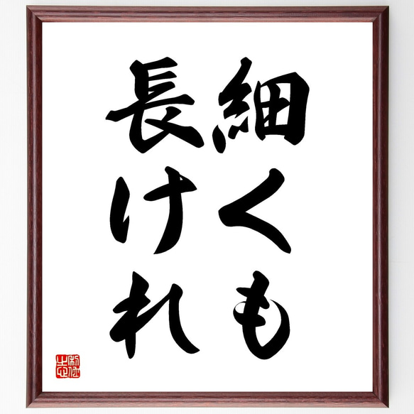 名言「細くも長けれ」額付き書道色紙／受注後直筆（Z5553）