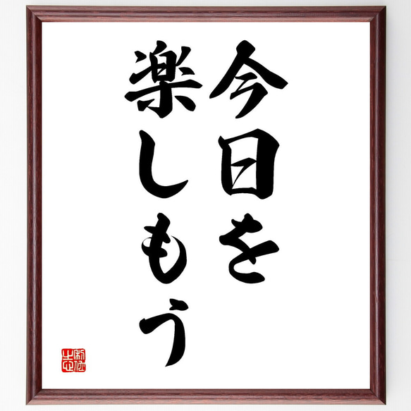 名言「今日を楽しもう」額付き書道色紙／受注後直筆（V2578)