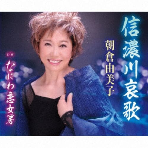 【CD】朝倉由美子 ／ 信濃川哀歌