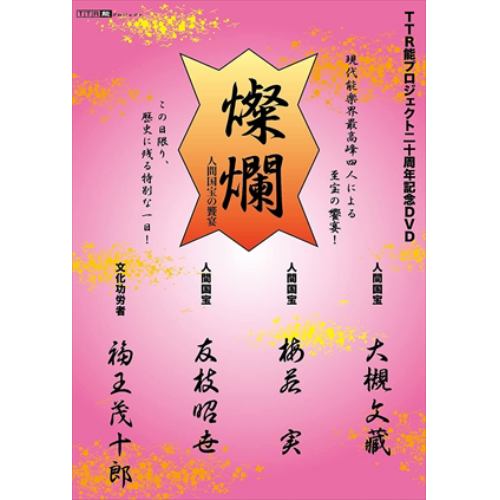 【DVD】TTR能プロジェクト20周年記念DVD「燦爛～人間国宝の饗宴～」