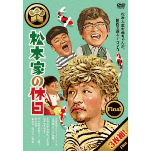 【DVD】松本家の休日 FINAL