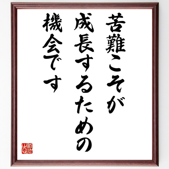 名言「苦難こそが成長するための機会です」額付き書道色紙／受注後直筆（Y5062）