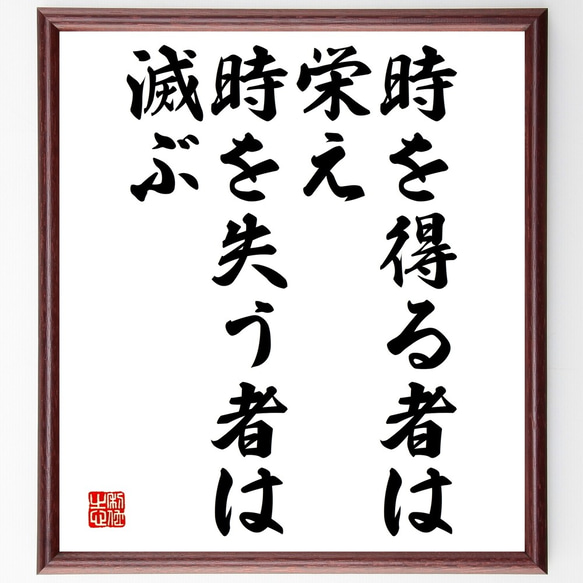 名言「時を得る者は栄え、時を失う者は滅ぶ」額付き書道色紙／受注後直筆（Y2379）