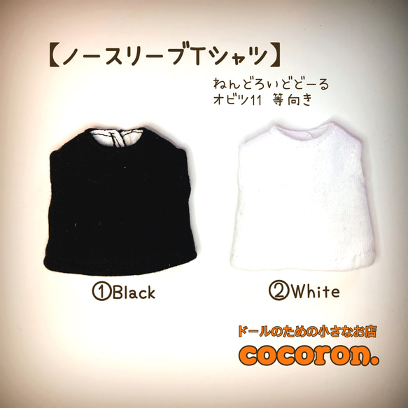 【ノースリーブTシャツ】①Black②White ねんどろいどどーる オビツ11等向き