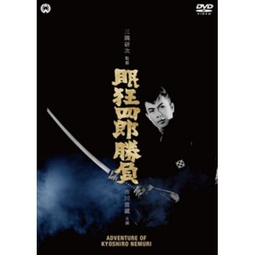 【DVD】眠狂四郎勝負