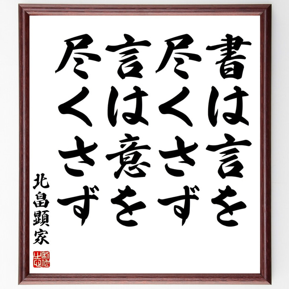 北畠顕家の名言「書は言を尽くさず、言は意を尽くさず」額付き書道色紙／受注後直筆（Z8697）