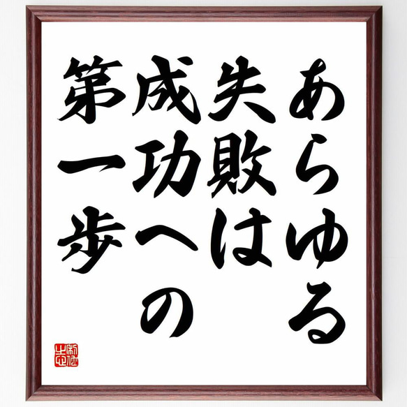 名言「あらゆる失敗は成功への第一歩」額付き書道色紙／受注後直筆（Y5064）