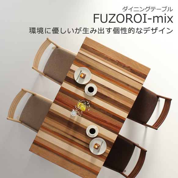 ダイニングテーブル　FUZOROI-MIX　大川市　150ｘ85ｘ70ｃｍ　無垢材　WAプラス　受注生産品