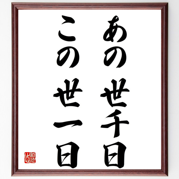 名言「あの世千日、この世一日」額付き書道色紙／受注後直筆（Z1720）