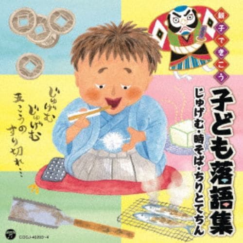 【CD】親子できこう 子ども落語集 じゅげむ・時そば・ちりとてちん