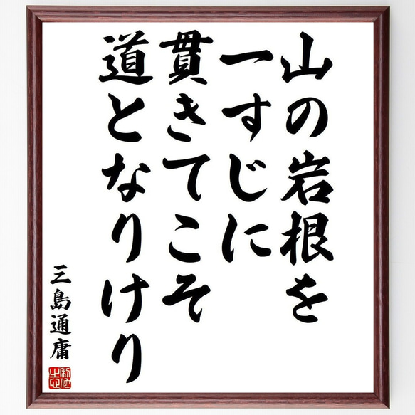 三島通庸の名言「山の岩根を一すじに、貫きてこそ道となりけり」額付き書道色紙／受注後直筆(Y3889)