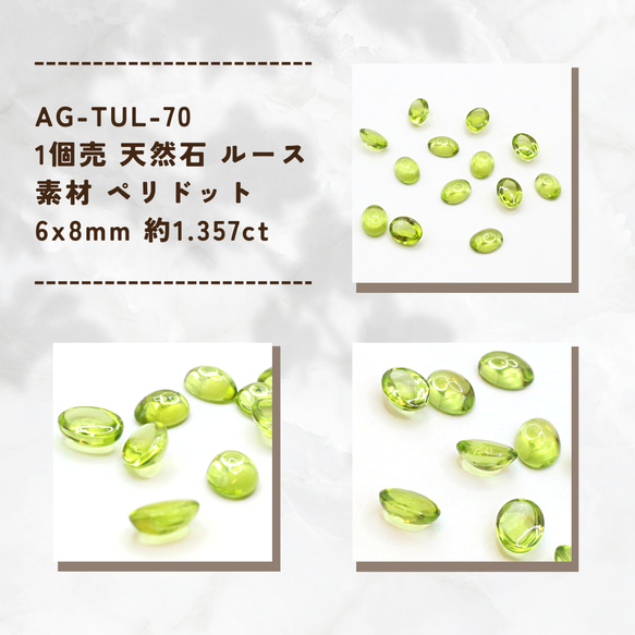 AG-TUL-70　1個売 天然石 ルース 素材 ペリドット 6x8mm 約1.357ct