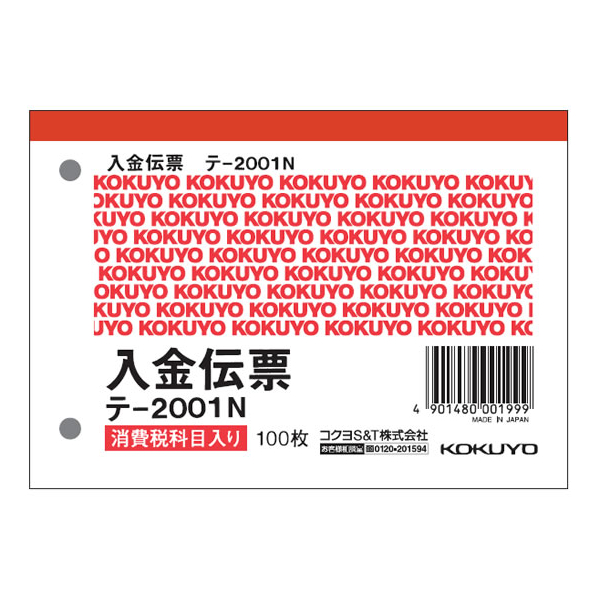 コクヨ 入金伝票 消費税欄付 1冊 F803902-ﾃ-2001N