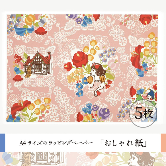 おしゃれ紙「お姫様のレース　ピンク」 A4　5枚入　レースとお花と白雪姫のラッピングペーパー