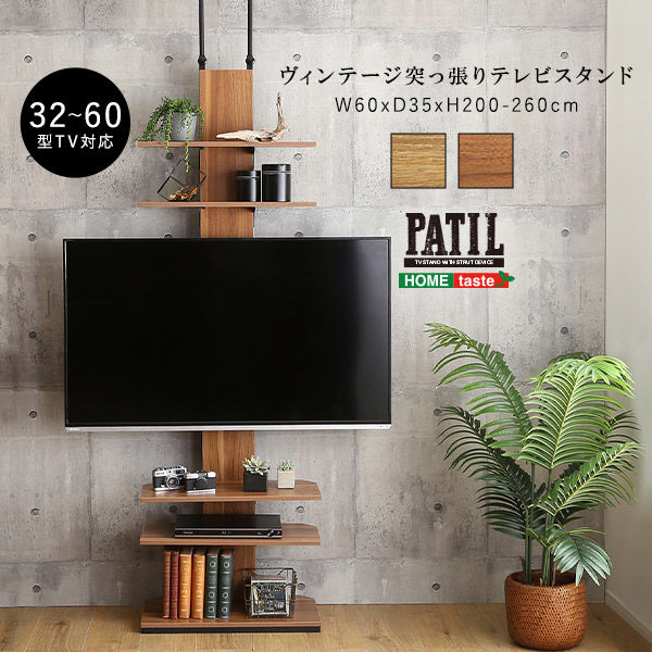 ホームテイスト ヴィンテージ 突っ張りテレビスタンド 幅600×奥行350×高さ2000～2600mm PPWAT