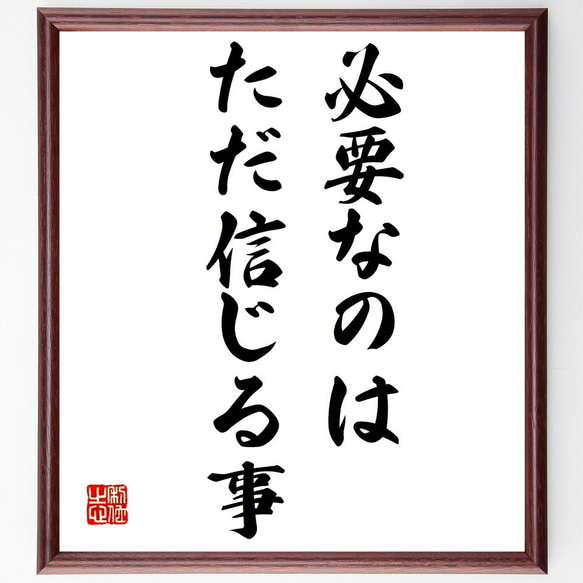 名言「必要なのは、ただ信じる事」額付き書道色紙／受注後直筆（V0442）