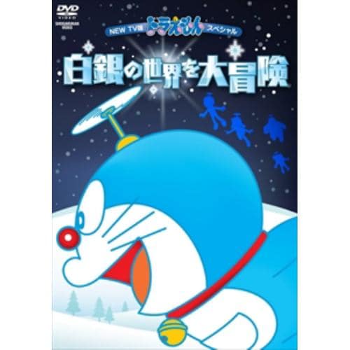 【DVD】 NEW TV版ドラえもんスペシャル 白銀の世界を大冒険