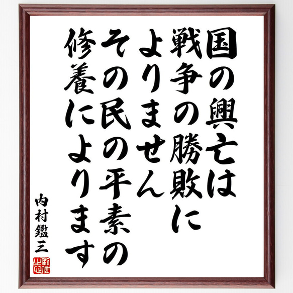 内村鑑三の名言「国の興亡は戦争の勝敗によりません、その民の平素の修養によります」額付き書道色紙／受注後直筆（V2127)