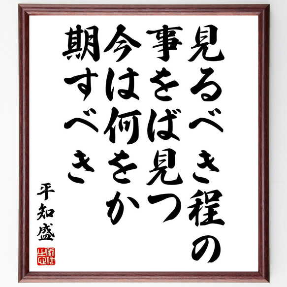 平知盛の名言「見るべき程の事をば見つ、今は何をか期すべき」額付き書道色紙／受注後直筆（Z0772）