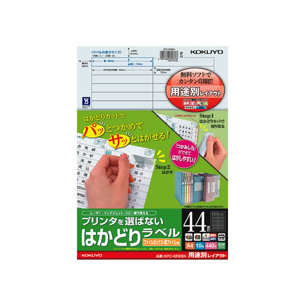 コクヨ プリンタを選ばないはかどりラベル用途別 44面10枚 F856862-KPC-EF85