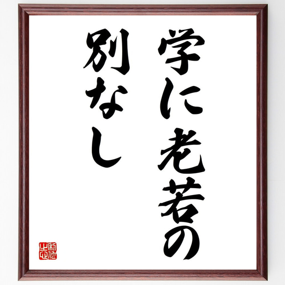 名言「学に老若の別なし」額付き書道色紙／受注後直筆（Z1851）