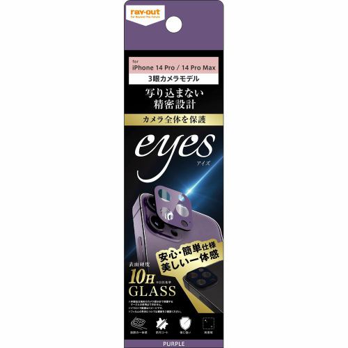 レイ・アウト iPhone 14 Pro ／ 14 Pro Max ガラス カメラ 10H eyes／パープル RT-P3739FG／CAV