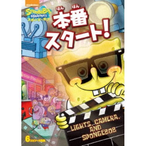 【DVD】スポンジ・ボブ 本番スタート!