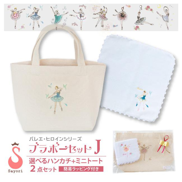 バレエバレエヒロイン 小物2点セット 柄が選べる刺繍入りハンカチ+ミニトートバッグセット ラッピング付