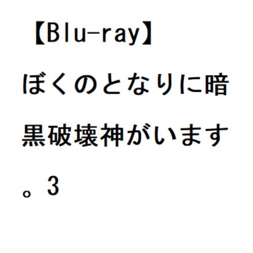 【BLU-R】ぼくのとなりに暗黒破壊神がいます。3