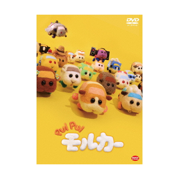 バンダイナムコアーツ PUI PUI モルカー 【DVD】 BCBA-5085