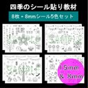 【四季セット 8枚】モンテッソーリ 知育教材 15mm&8mm シール貼り台紙