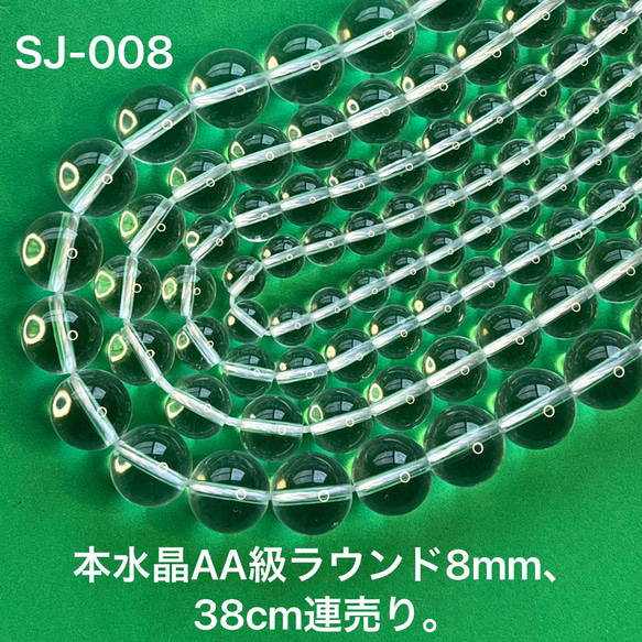 本水晶AA級ラウンド8mm，38cm連売り。