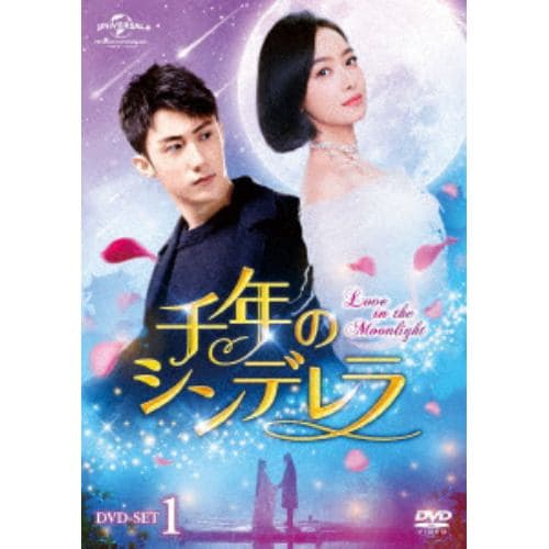 【DVD】 千年のシンデレラ～Love in the Moonlight～ DVD-SET1