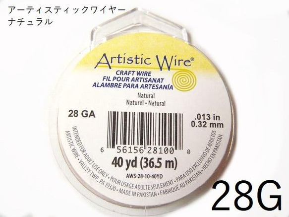 ＃28アーティスティックワイヤー/ナチュラル28ゲージ（直径0.32mm×36.58M)　1巻【AWNL】