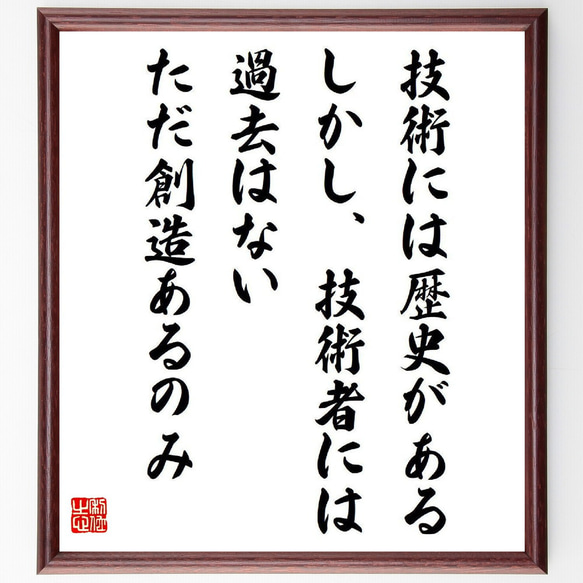 名言「技術には歴史がある、しかし、技術者には過去はない、ただ創造あるのみ」額付き書道色紙／受注後直筆（V6607）