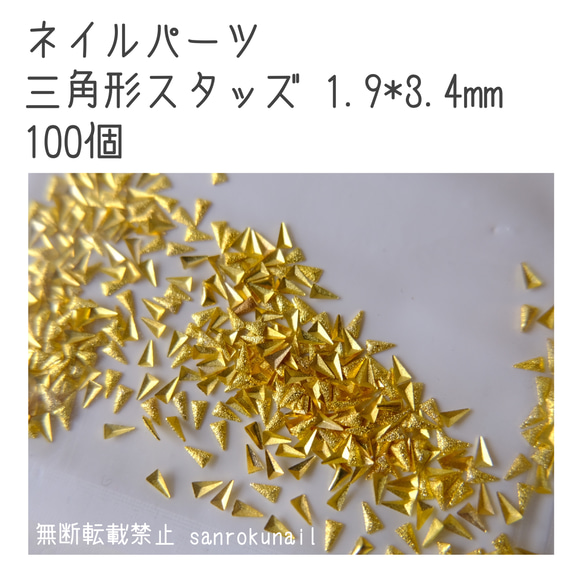 ネイルパーツ 三角形スタッズ 1.9*3.4mm ゴールド 100個