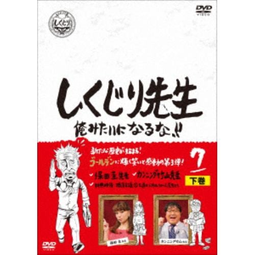 【DVD】しくじり先生 俺みたいになるな!! DVD 第7巻 下巻