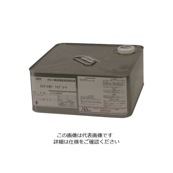 エービーシー商会（ABC Trading） ABC ストリートカラートップコート 2KG BSCTCA02 1缶 147-7573（直送品）