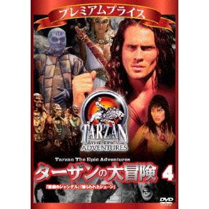 【DVD】プレミアムプライス ターザンの大冒険 第四巻「悪魔のジャングル」「捕らわれたジェーン」