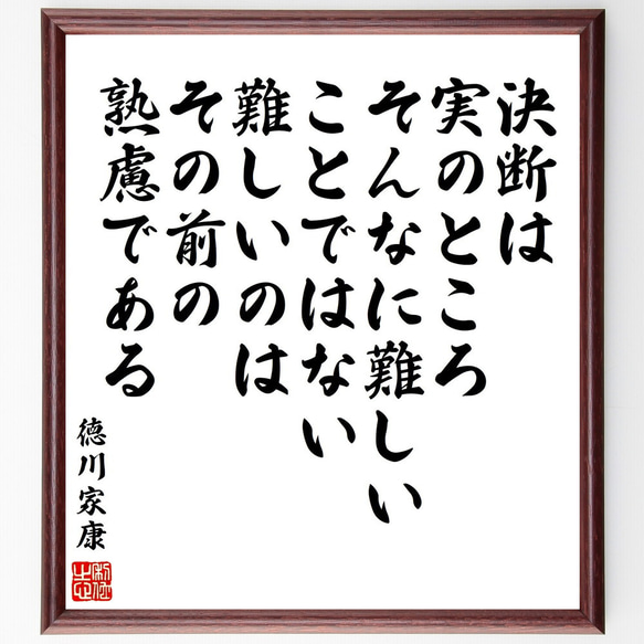 徳川家康の名言「決断は、実のところそんなに難しいことではない、難しいのはその～」額付き書道色紙／受注後直筆（V2190）