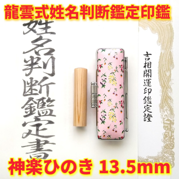 オーダー印鑑❤️龍雲式★姓名判断鑑定書付き＊神楽ひのき印鑑セット❗13.5mm