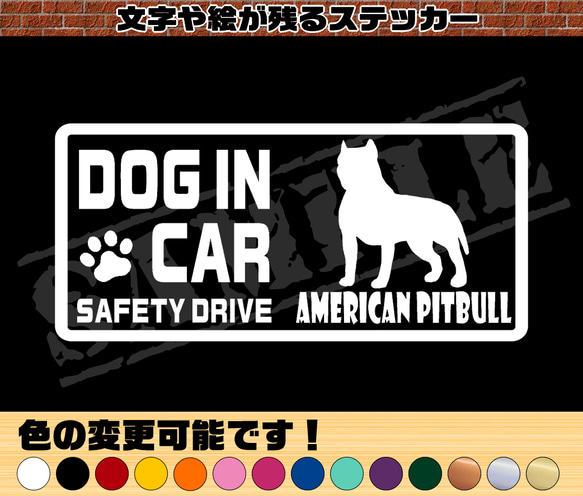 『DOG IN CAR ・SAFETY DRIVE・アメリカン ピットブル』ステッカー　8cm×17cm