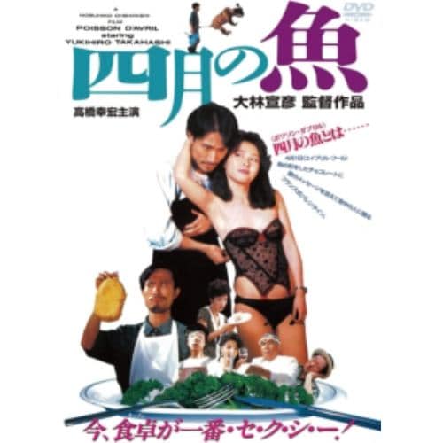 【DVD】四月の魚