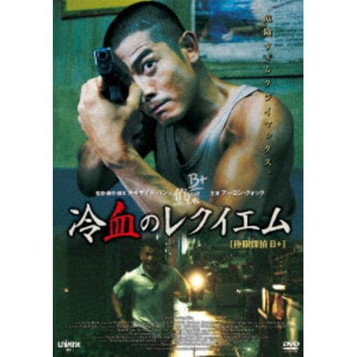 【DVD】 冷血のレクイエム