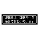 ゲーム風 ドット文字 運転手は運転がヘタで様子見 カー マグネットステッカー