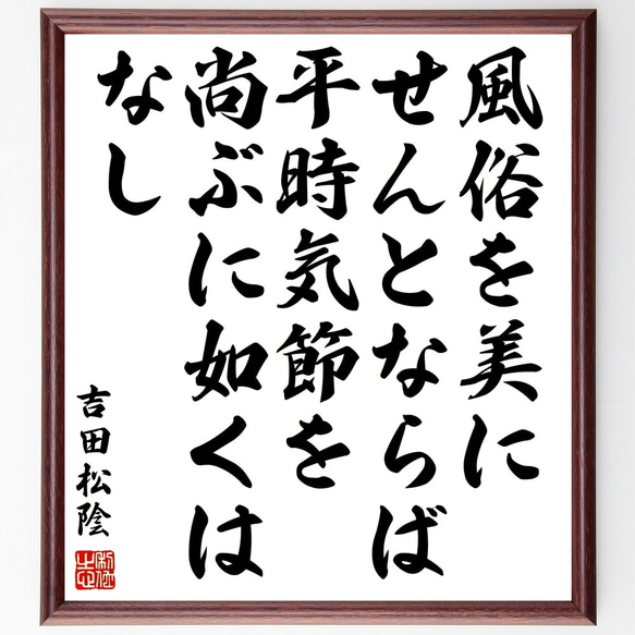 吉田松陰の名言「風俗を美にせんとならば、平時気節を尚ぶに如くはなし」額付き書道色紙／受注後直筆（Y3305）