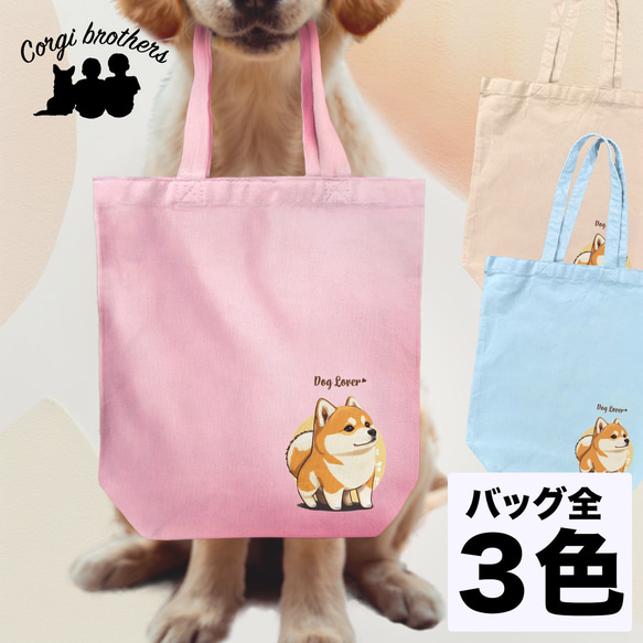 【 柴犬 2023新デザイン！】キャンバス トートバッグ　犬　ペット　うちの子　プレゼント　母の日